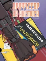 Профессор из космоса. Книга 1. Odu4
