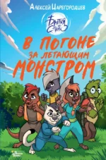 В погоне за летающим монстром. Алексей Царегородцев