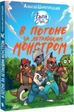 В погоне за летающим монстром — изображение 2