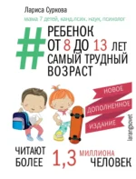 Ребенок от 8 до 13 лет: самый трудный возраст. Новое дополненное издание. Лариса Суркова