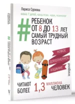 Ребенок от 8 до 13 лет: самый трудный возраст. Новое дополненное издание — изображение 4