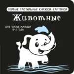 Животные. Первые тактильные книжки-картонки. Валентина Дмитриева