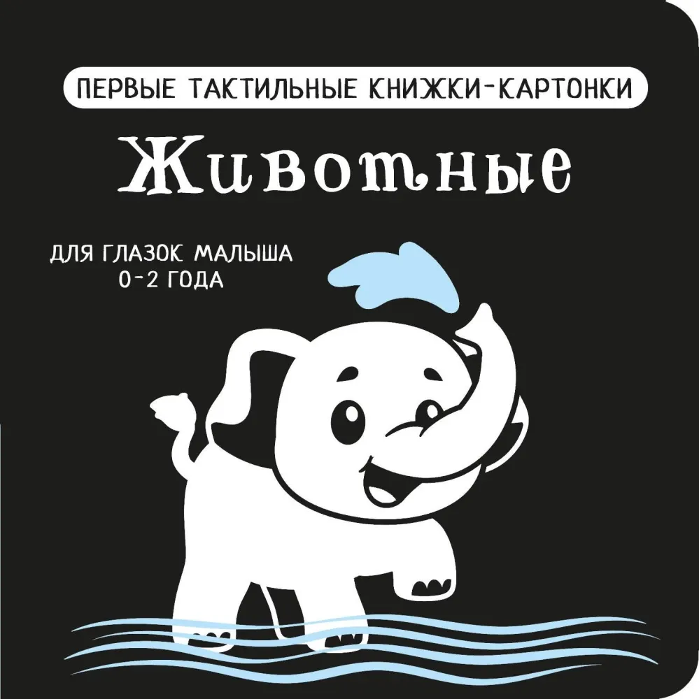 9785171686505_0.webp Животные. Первые тактильные книжки-картонки. Валентина Дмитриева
