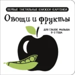 Овощи и фрукты. Первые тактильные книжки-картонки. Валентина Дмитриева