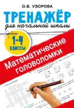 Математические головоломки. Ольга Узорова