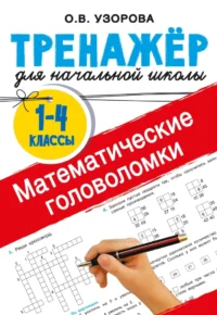Математические головоломки. Ольга Узорова