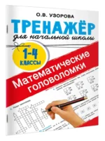 Математические головоломки — изображение 2