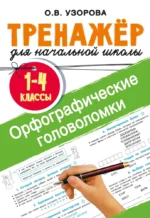 Орфографические головоломки. Ольга Узорова