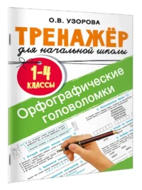 Орфографические головоломки — Русский язык