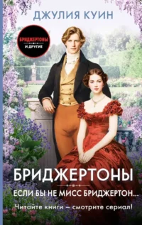 Если бы не мисс Бриджертон.... Джулия Куин