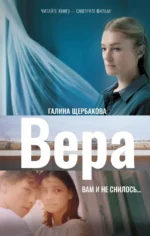 Вера. Вам и не снилось.... Галина Щербакова