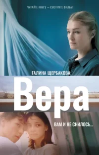 Вера. Вам и не снилось.... Галина Щербакова