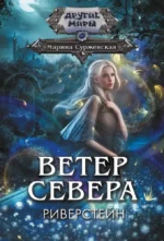Ветер севера. Риверстейн. СУРЖЕВСКАЯ М.
