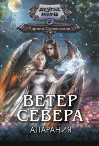Ветер севера. Аларания. Марина Суржевская