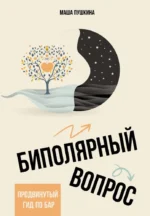 Биполярный вопрос. Продвинутый гид по БАР. Маша Пушкина