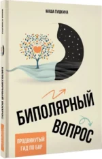 Биполярный вопрос. Продвинутый гид по БАР — изображение 2