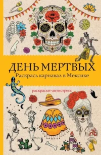 День мертвых. Раскрась карнавал в Мексике. Раскраски антистресс. Мартин Андерсен