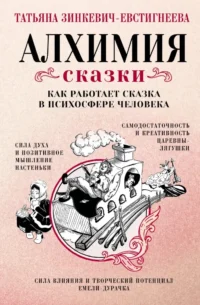 Алхимия сказки. Как работает сказка в психосфере человека. Татьяна Зинкевич-Евстигнеева