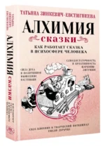 Алхимия сказки. Как работает сказка в психосфере человека — изображение 4