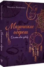 Магические обереги. Сплети свою судьбу — изображение 2