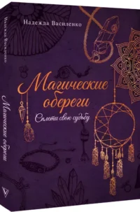 Магические обереги. Сплети свою судьбу — Эзотерические знания