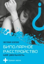 Биполярное расстройство. Моя реальность. Светлана Бозрова