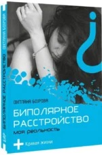 Биполярное расстройство. Моя реальность — изображение 2