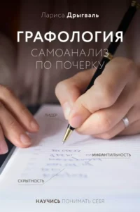 Графология: самоанализ по почерку. Лариса Дрыгваль