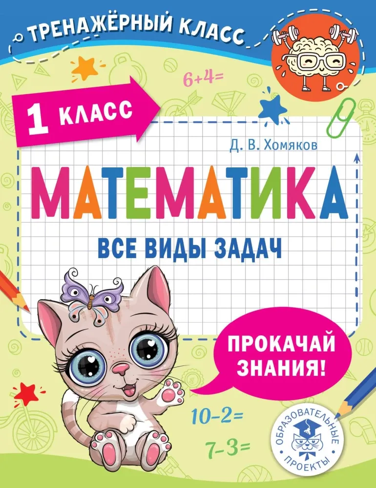 9785171686857_0.webp Математика. Все виды задач. 1 класс. Дмитрий Хомяков