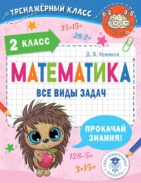 Математика. Все виды задач. 2 класс. Дмитрий Хомяков