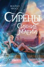 Сирены. Сияние магии. Майке Фосс