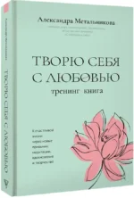 Творю себя с любовью. Тренинг-книга — изображение 2