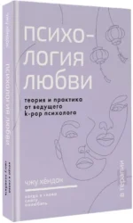 Психология любви. Когда я снова смогу полюбить. Теория и практика от ведущего k-pop психолога — изображение 2
