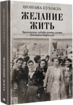 Желание жить. Трагические судьбы узниц лагеря Освенцим-Биркенау — изображение 2