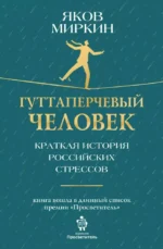 Гуттаперчевый человек. Краткая история российских стрессов. Яков Миркин