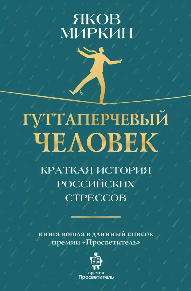 9785171687007_0.webp Гуттаперчевый человек. Краткая история российских стрессов. Яков Миркин