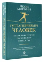 Гуттаперчевый человек. Краткая история российских стрессов — изображение 2