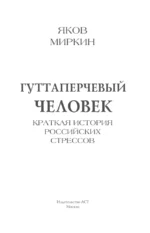 Гуттаперчевый человек. Краткая история российских стрессов — изображение 6