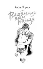 Влюбляться нам нельзя — изображение 3