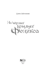 На чёрных крыльях феникса — изображение 3