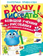 Большой учебник рисования для маленького художника!. Екатерина Семенова