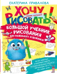 Большой учебник рисования для маленького художника!. Екатерина Семенова
