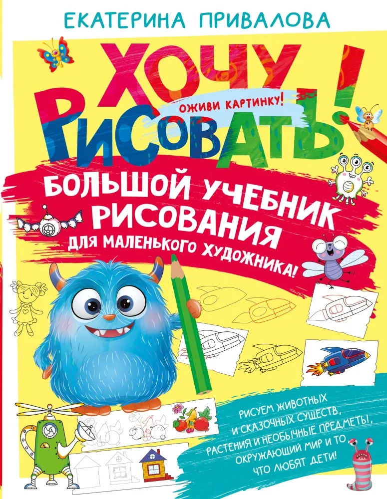 9785171687083_0.webp Большой учебник рисования для маленького художника!. Екатерина Семенова
