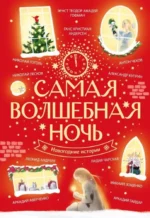 Самая волшебная ночь. Новогодние истории — изображение 5