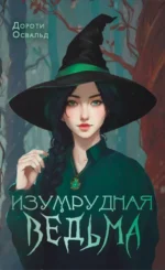 Изумрудная ведьма. Дороти Освальд
