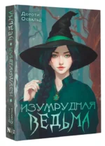 Изумрудная ведьма — изображение 4
