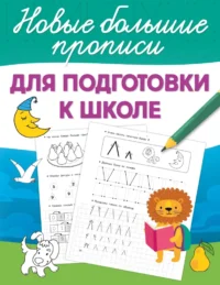 Для подготовки к школе. Валентина Дмитриева