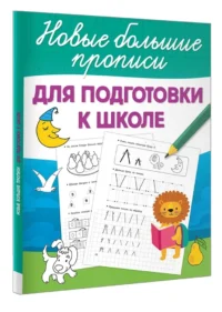 Для подготовки к школе — Прописи