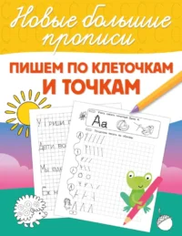 Пишем по клеточкам и точкам. Валентина Дмитриева