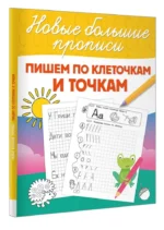 Пишем по клеточкам и точкам — изображение 2